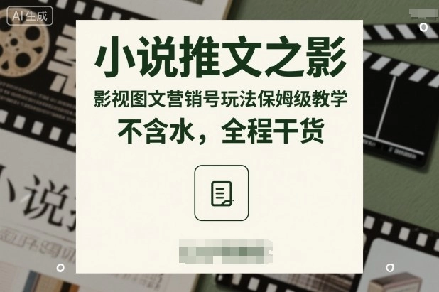 小说推文之影视图文营销号玩法保姆级教学,不含水,全程干货