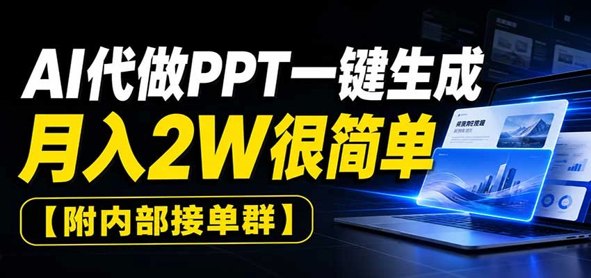 AI代做PPT一键生成,月入2W很简单,附内部接单群 AI代做PPT一键生成,月入2W很简单,附内部接单群