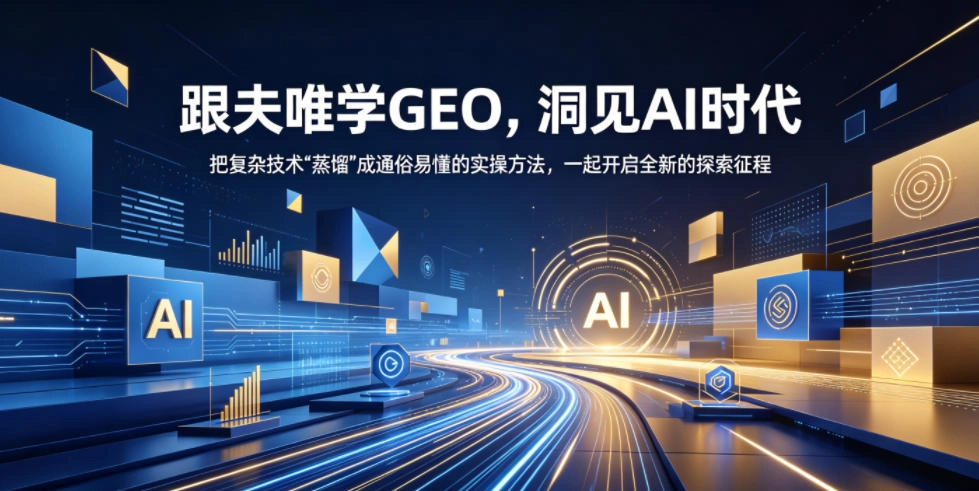 跟夫唯学GEO，洞见AI时代，把复杂技术“蒸馏”成通俗易懂的实操方法，一起开启全新的探索征程