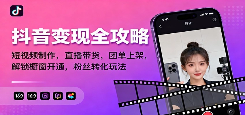 图片[1]客创社区-专注互联网轻资产资源整合与分享抖音变现全攻略：短视频制作，直播带货，团单上架，解锁橱窗开通，粉丝转化玩法客创社区-专注互联网轻资产资源整合与分享客创社区-专注互联网轻资产资源整合与分享