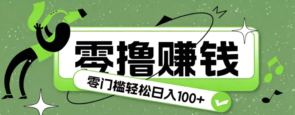 超有趣又轻松的赚钱小项目，零成本零门槛日收益100+