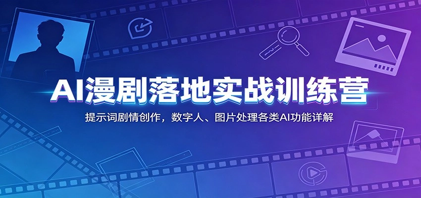AI漫剧落地实战训练营:提示词剧情创作,数字人、图片处理各类AI功能详解 AI漫剧落地实战训练营:提示词剧情创作,数字人、图片处理各类AI功能详解