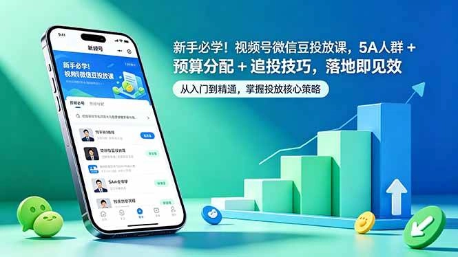 (18470期)新手必学!视频号微信豆投放课,5A 人群 + 预算分配 + 追投技巧,落地即见效 (18470期)新手必学!视频号微信豆投放课,5A 人群 + 预算分配 + 追投技巧,落地即见效
