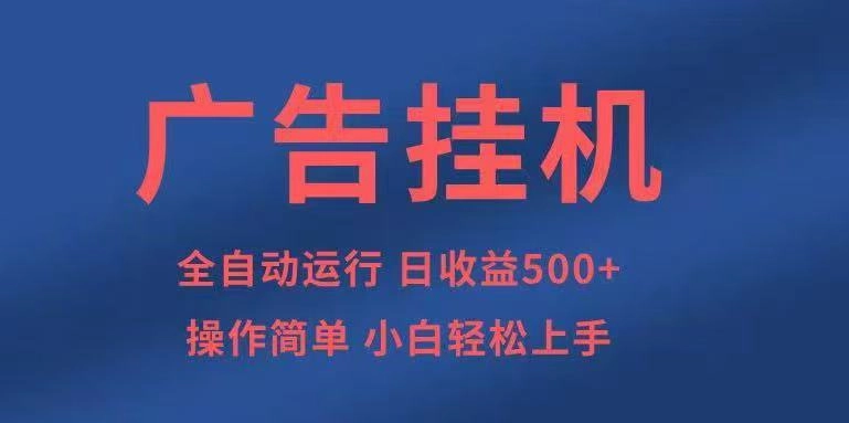 图片[1]客创社区-专注互联网轻资产资源整合与分享广告挂机，2025风口项目全新玩法，全自动500+项目客创社区-专注互联网轻资产资源整合与分享客创社区-专注互联网轻资产资源整合与分享
