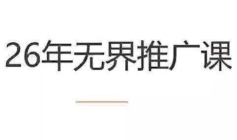 老衲·26年无界推广课 老衲·26年无界推广课