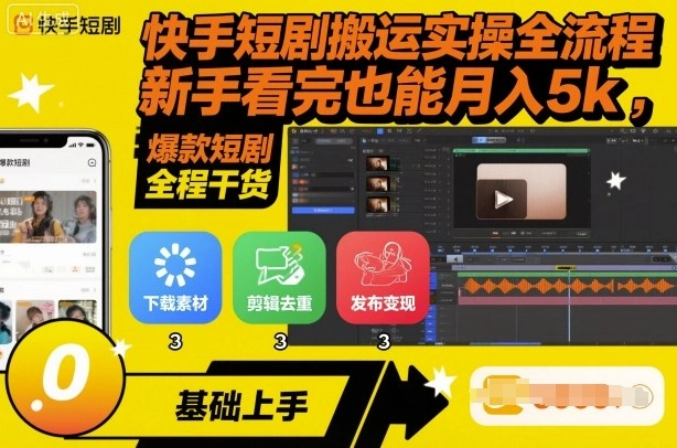 快手短剧搬运实操全流程，新手看完也能月入5k，全程干货