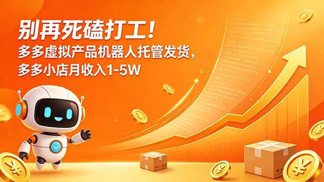 别再死磕打工！多多虚拟产品机器人托管发货，多多小店月收入1-5W