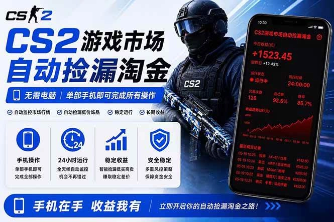 (18622期)无需电脑全天挂机,一部手机即可完成的CS2市场自动捡漏淘金,包教包会,日入300+ (18622期)无需电脑全天挂机,一部手机即可完成的CS2市场自动捡漏淘金,包教包会,日入300+