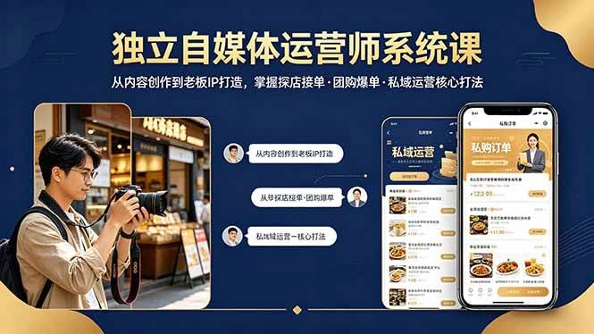 (18113期) 独立自媒体运营师系统课|从内容创作到老板IP打造,掌握探店接单·团购爆单·私域运营核心打法 (18113期) 独立自媒体运营师系统课|从内容创作到老板IP打造,掌握探店接单·团购爆单·私域运营核心打法