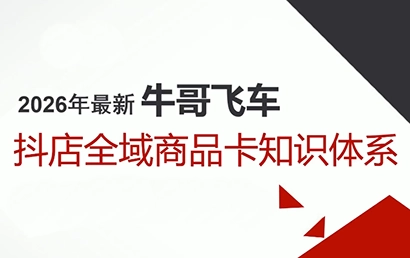 牛哥·2026抖店全域投放商品卡知识体系 牛哥·2026抖店全域投放商品卡知识体系