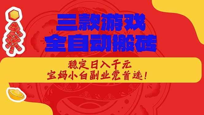 (18386期)三款游戏全自动打金玩法,长期稳定日入1000+,当天见收益! (18386期)三款游戏全自动打金玩法,长期稳定日入1000+,当天见收益!