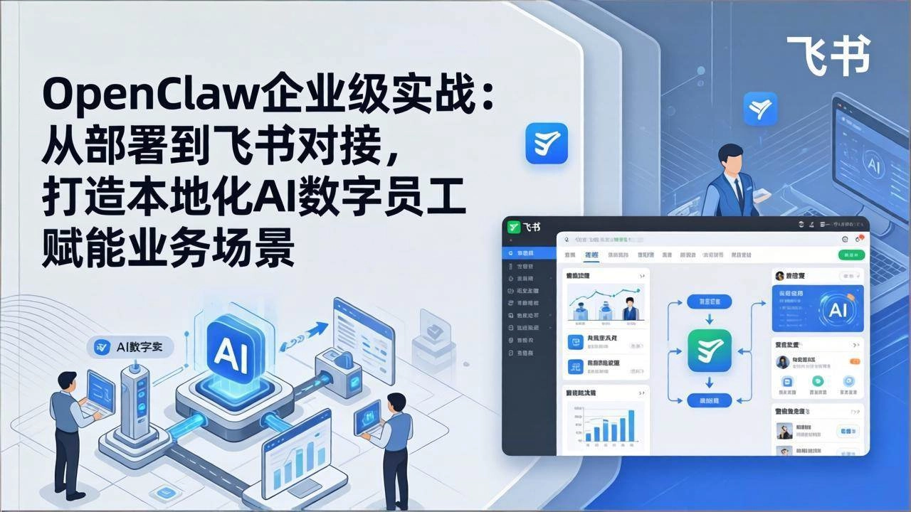 (17716期)OpenClaw企业级实战:从部署到飞书对接,打造本地化AI数字员工赋能业务场景 (17716期)OpenClaw企业级实战:从部署到飞书对接,打造本地化AI数字员工赋能业务场景