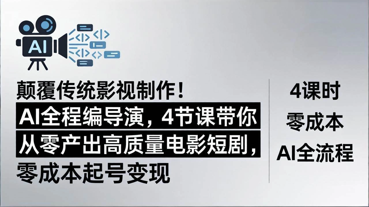 (18134期)颠覆传统影视制作!AI全程编导演,4节课带你从零产出高质量电影短剧,零成本起号变现 (18134期)颠覆传统影视制作!AI全程编导演,4节课带你从零产出高质量电影短剧,零成本起号变现