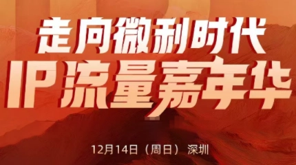 群响·2025ip嘉年华万人12月14深圳线下课