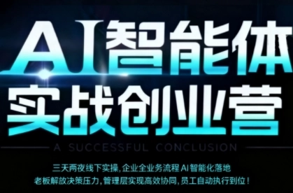 AI智能体实体战创业营(深圳9月23-25日),多维度助力老板、管理层、员工提升效能