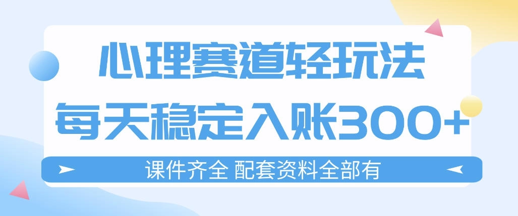 心理赛道轻玩法:每天稳定入账3张,新手可做,按流程执行即可稳定变现 心理赛道轻玩法:每天稳定入账3张,新手可做,按流程执行即可稳定变现