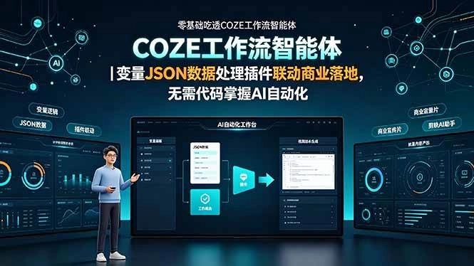 (19243期)零基础吃透COZE工作流智能体|变量JSON数据处理插件联动商业落地,无需代码掌握AI自动化 (19243期)零基础吃透COZE工作流智能体|变量JSON数据处理插件联动商业落地,无需代码掌握AI自动化