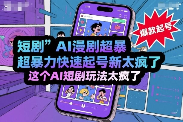短剧AI漫剧超暴力快速起号新技术,这个AI短剧玩法太疯了