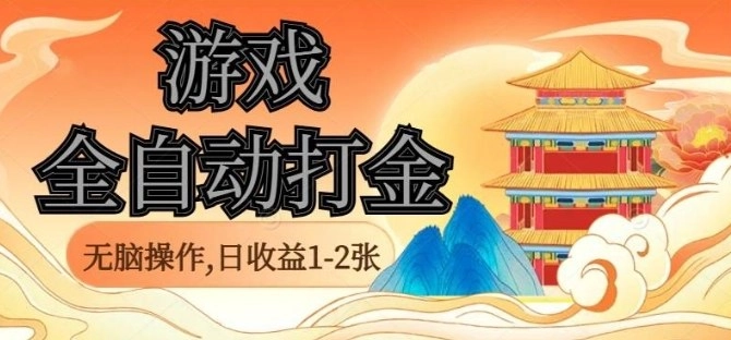 经典全自动游戏打金，无脑操作单电脑日收益1-2张，稳定吃排骨搬砖项目，长期可做【揭秘】