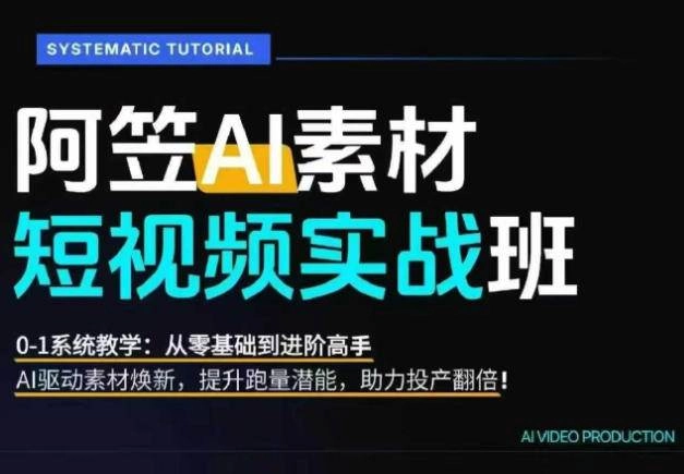 （20110期）AI视频素材爆改实战班-更新8月：从行业爆量素材拆解、提示词反推到AI原创重构，系统提升素材跑量与投产潜力
