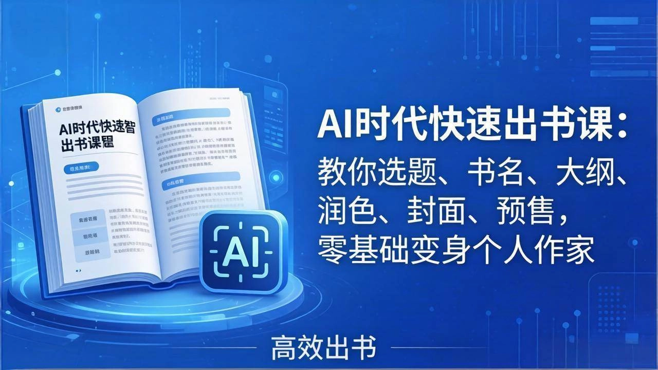 （17865期）AI时代7天闪电出书课：教你选题、书名、大纲、润色、封面、预售，零基础变身个人作家