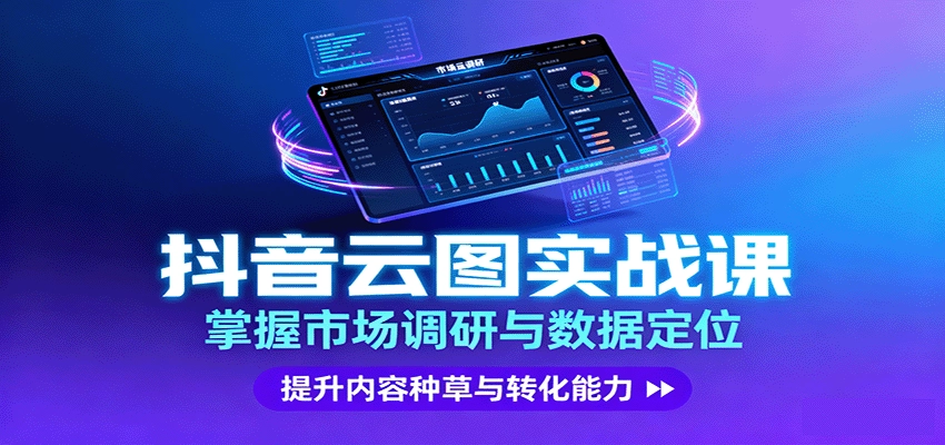 图片[1]客创社区-专注互联网轻资产资源整合与分享抖音云图实战，掌握市场调研与数据定位，提升内容种草与转化能力客创社区-专注互联网轻资产资源整合与分享客创社区-专注互联网轻资产资源整合与分享