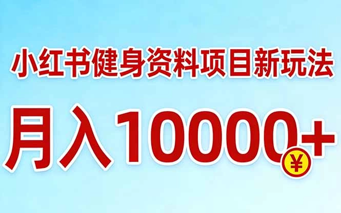 小红书健身资料项目最新玩法,月入10000+,收益潜力可以无限放大 小红书健身资料项目最新玩法,月入10000+,收益潜力可以无限放大