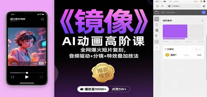 图片[1]客创社区-专注互联网轻资产资源整合与分享《镜像》AI动画高阶课：全网爆火短片复刻，音频驱动+分镜+特效叠加技法客创社区-专注互联网轻资产资源整合与分享客创社区-专注互联网轻资产资源整合与分享
