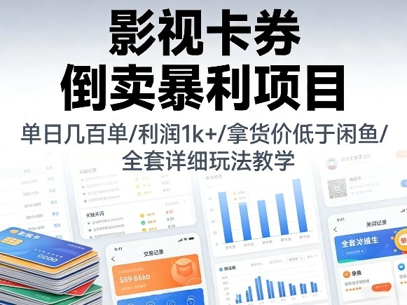 影视卡券倒卖暴利项目,单日几百单,利润1k+,拿货价低于闲鱼,全套详细玩法教学【揭秘】 影视卡券倒卖暴利项目,单日几百单,利润1k+,拿货价低于闲鱼,全套详细玩法教学【揭秘】