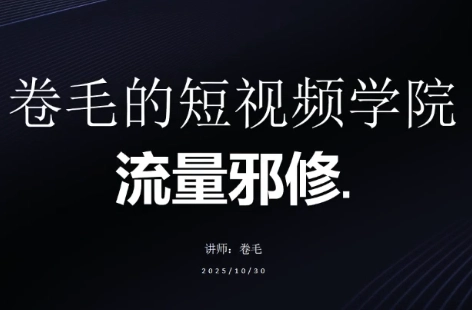 卷毛的短视频学院流量邪修 卷毛的短视频学院流量邪修