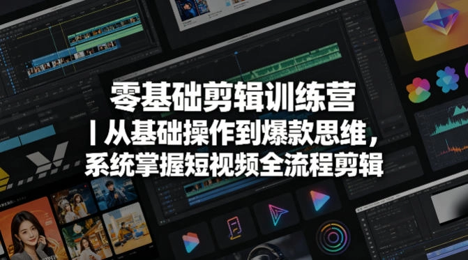 零基础剪辑训练营|从基础操作到爆款思维,系统掌握短视频全流程剪辑 零基础剪辑训练营|从基础操作到爆款思维,系统掌握短视频全流程剪辑