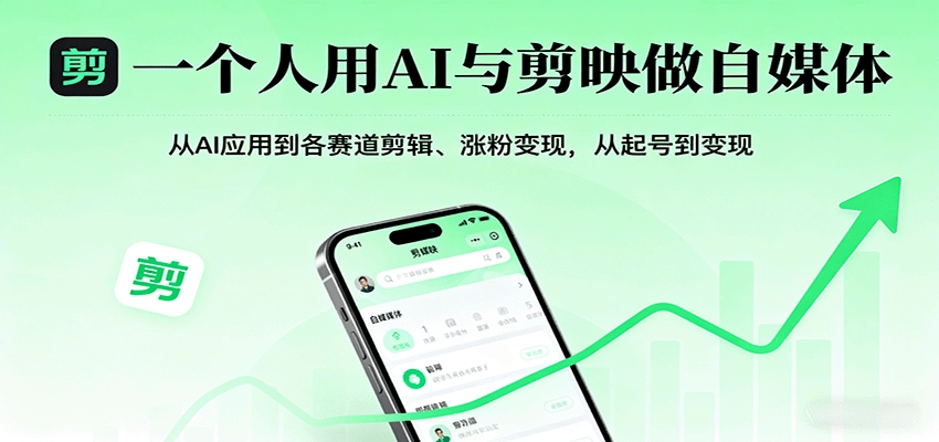 图片[1]客创社区-专注互联网轻资产资源整合与分享一个人用AI与剪映做自媒体，从AI应用到各赛道剪辑、涨粉变现，从起号到变现客创社区-专注互联网轻资产资源整合与分享客创社区-专注互联网轻资产资源整合与分享