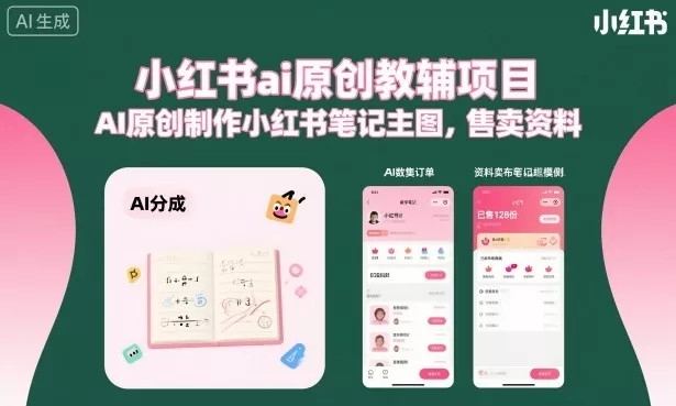 小红书ai原创教辅项目，AI原创制作小红书笔记主图，售卖资料(更新)