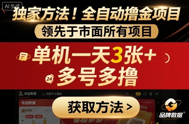 独家方法!最新短剧平台全自动撸金项目,领先于市面所有挂G项目,单机一天3张+,多号多撸【揭秘】