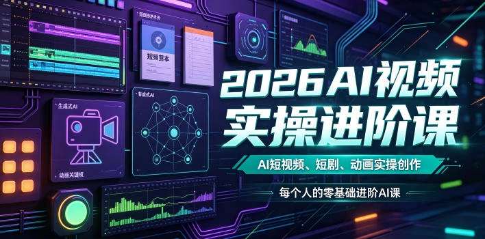 2026AI视频实操进阶课,AI短视频、短剧、动画实操创作,每个人的零基础进阶ai课(更新0825) 2026AI视频实操进阶课,AI短视频、短剧、动画实操创作,每个人的零基础进阶ai课(更新0825)