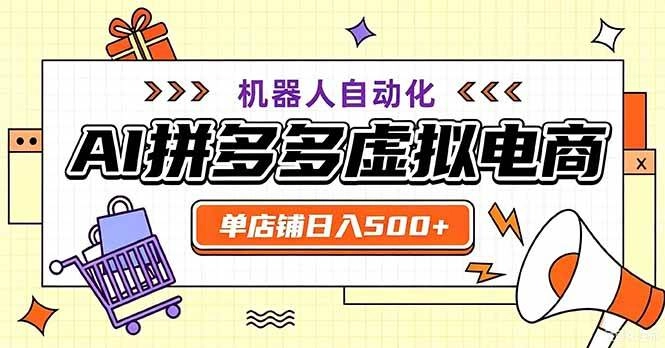 (20335期)最适合普通人的副业——拼多多虚拟电商,单店日均500+,可矩阵四个店铺 (20335期)最适合普通人的副业——拼多多虚拟电商,单店日均500+,可矩阵四个店铺