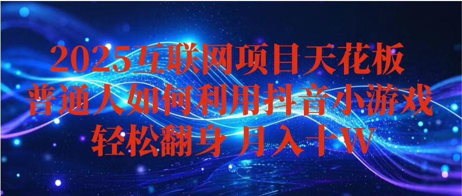 抖音小游戏变现玩法，小白也能月入躺赚10w+ ，长期稳定，可矩阵放大