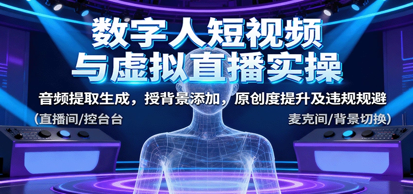 图片[1]客创社区-专注互联网轻资产资源整合与分享数字人短视频与虚拟直播实操，音频提取生成，背景添加，原创度提升及违规规避客创社区-专注互联网轻资产资源整合与分享客创社区-专注互联网轻资产资源整合与分享
