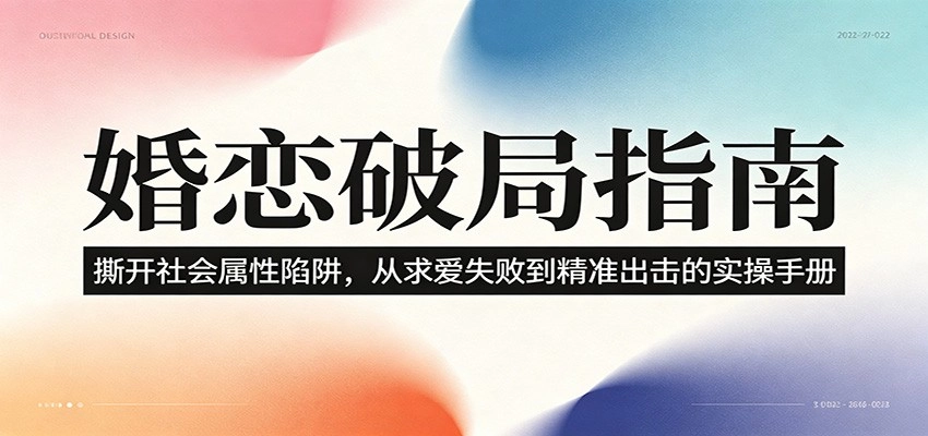 婚恋破局指南:撕开”社会属性” 、求爱头败上 到”精准出击”的实操手册 婚恋破局指南:撕开”社会属性” 、求爱头败上 到”精准出击”的实操手册