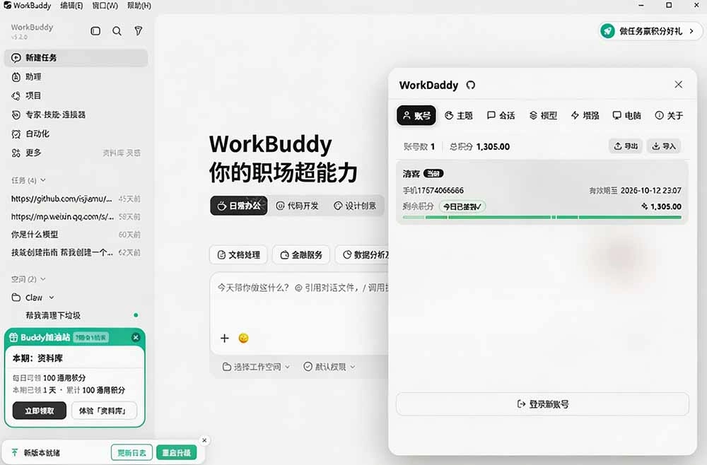 WorkBuddy重度用户必装！多账号·主题·增强工具集，零侵入、零重签名，WorkDaddy