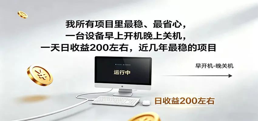 近年最稳挂机副业，一台设备轻松增收，早开晚关，电脑挂机每日稳定收益200+