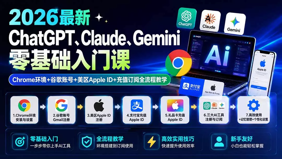 2026最新ChatGPT、Claude、Gemini零基础入门课：Chrome环境+谷歌账号+美区Apple ID+充值订阅全流程教学