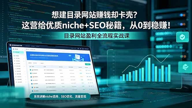 (18360期)想建目录网站赚钱却卡壳?这营给优质 niche+SEO 秘籍,从 0 到稳赚! (18360期)想建目录网站赚钱却卡壳?这营给优质 niche+SEO 秘籍,从 0 到稳赚!