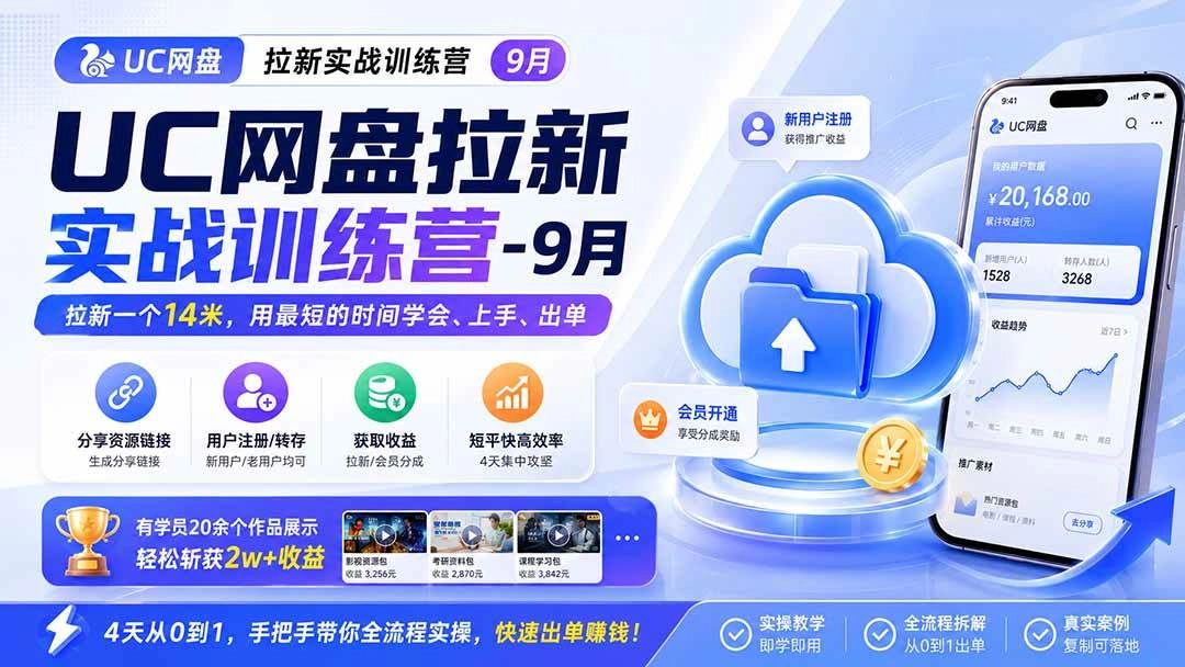 (20334期)UC网盘拉新实战训练营-更新0908,拉新一个14米,用最短的时间学会、上手、出单,有学员20余个作品,轻松斩获2w+收益 (20334期)UC网盘拉新实战训练营-更新0908,拉新一个14米,用最短的时间学会、上手、出单,有学员20余个作品,轻松斩获2w+收益