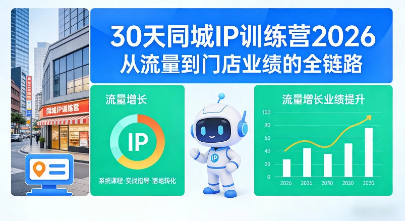 30天同城IP训练营2026年，从流量到门店业绩的全链路
