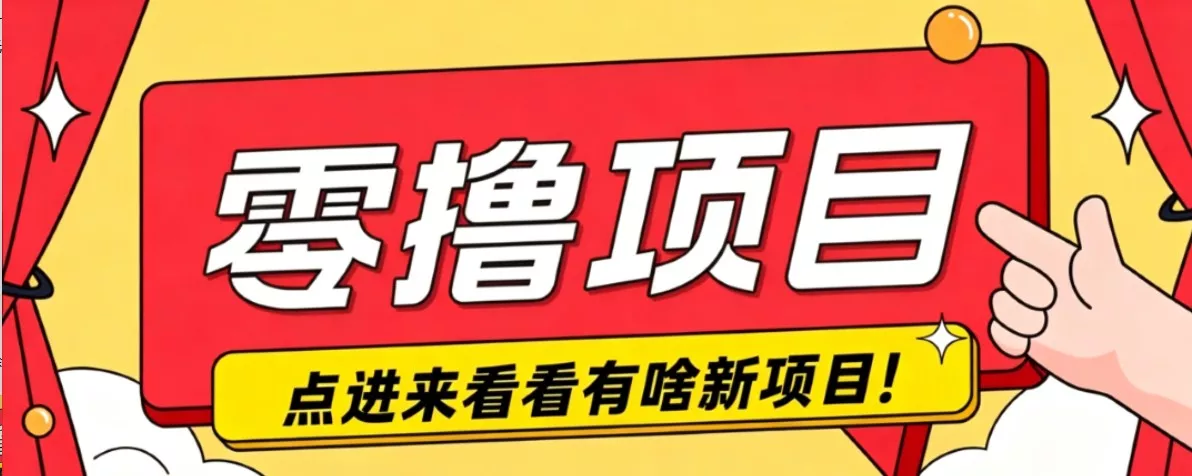 很简单的一个零撸项目，B站小红书发布二次元动漫风格视频，20个赞10元收益最高4000元