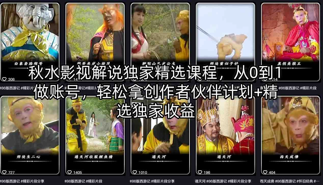 秋水影视解说独家精选课程,从0到1做账号,轻松拿创作者伙伴计划+精选独家收益 秋水影视解说独家精选课程,从0到1做账号,轻松拿创作者伙伴计划+精选独家收益