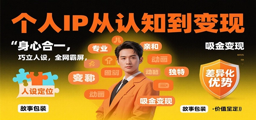 图片[1]客创社区-专注互联网轻资产资源整合与分享个人IP从认知到变现，身心合一，巧立人设，全网霸屏，吸金变现客创社区-专注互联网轻资产资源整合与分享客创社区-专注互联网轻资产资源整合与分享
