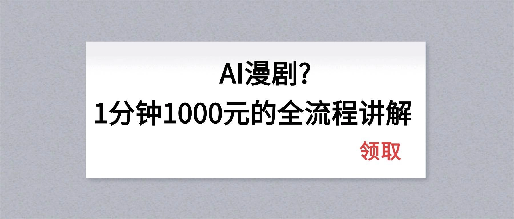 (18008期)AI漫剧1分钟1000元的全流程讲解 (18008期)AI漫剧1分钟1000元的全流程讲解