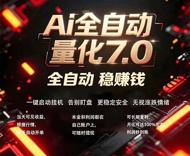 （18213期）全新AI量化交易助手7.0，新手也能轻松上手！ 24小时自动运行，日入1000+